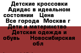 Детские кроссовки Адидас в идеальном состоянии › Цена ­ 1 500 - Все города, Москва г. Дети и материнство » Детская одежда и обувь   . Новосибирская обл.